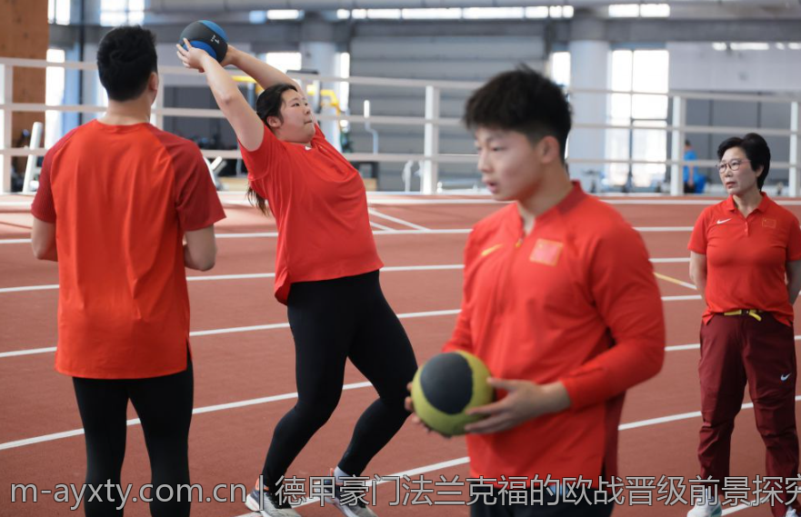 德甲豪门法兰克福的欧战晋级前景探究