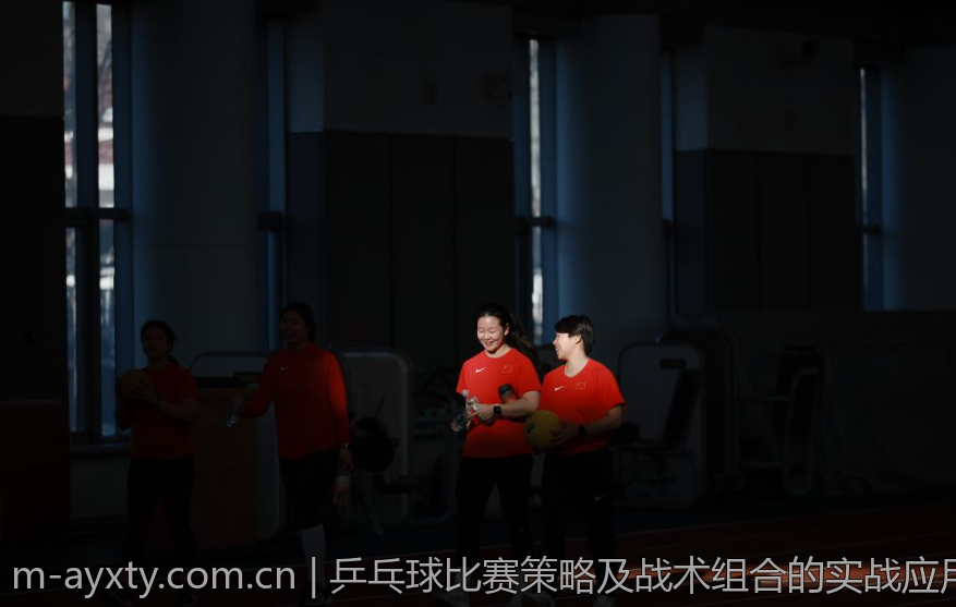 乒乓球比赛策略及战术组合的实战应用